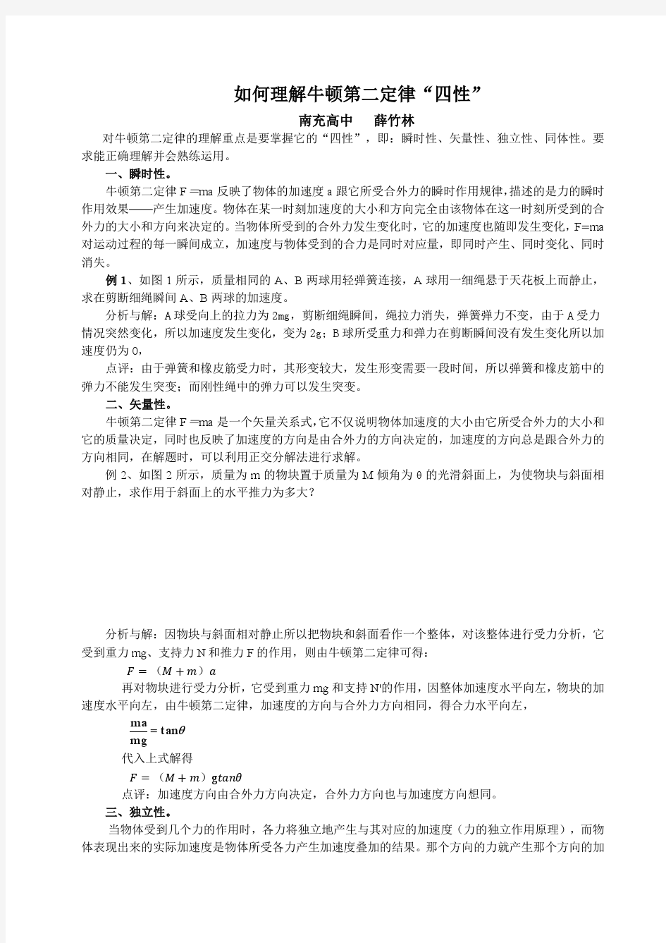 如何理解牛顿第二定律“四性”