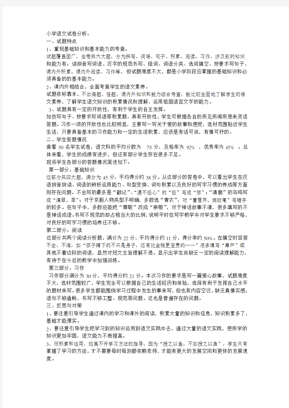 小学语文试卷分析