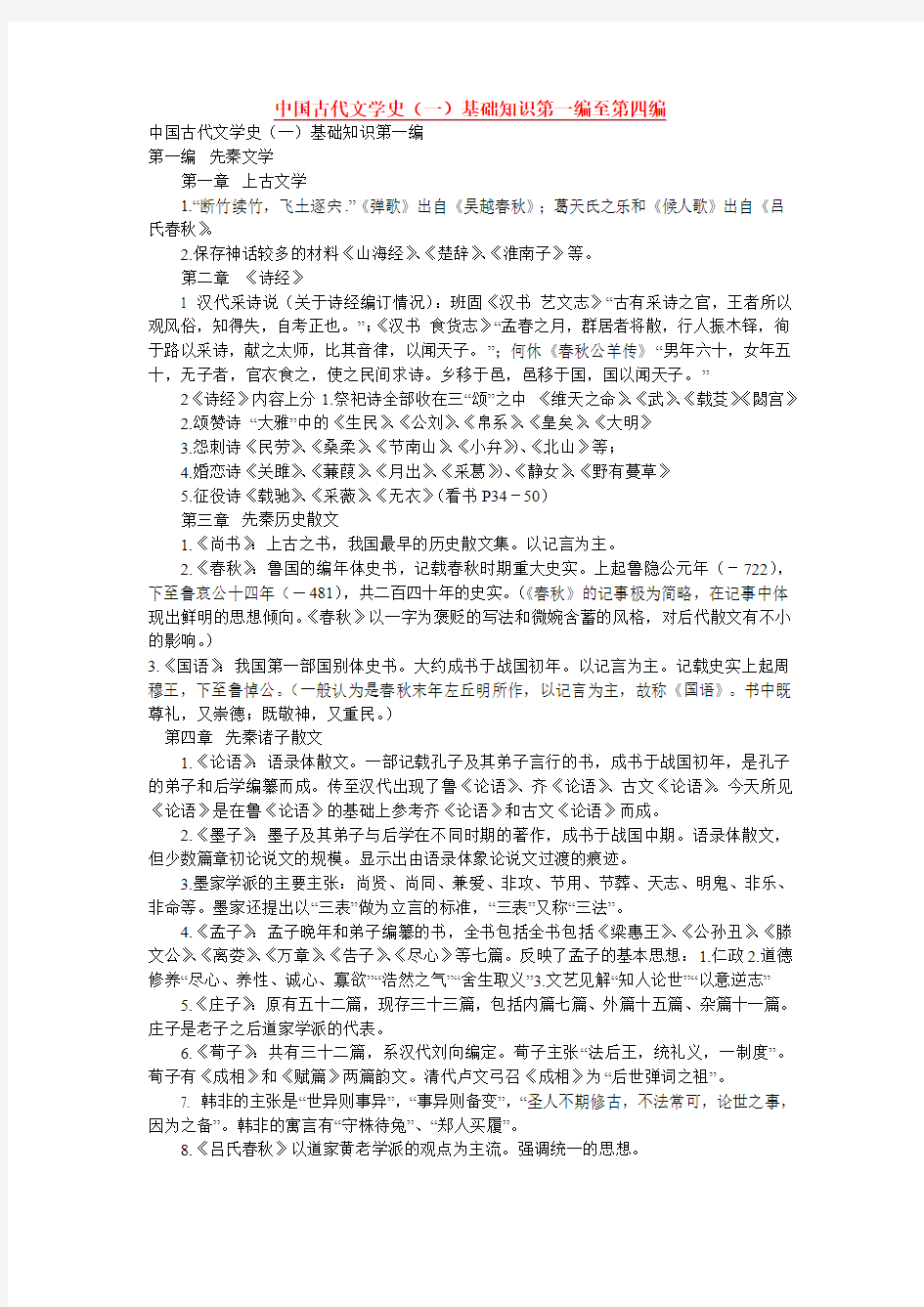 中国古代文学史(一)基础知识第一编至第四编