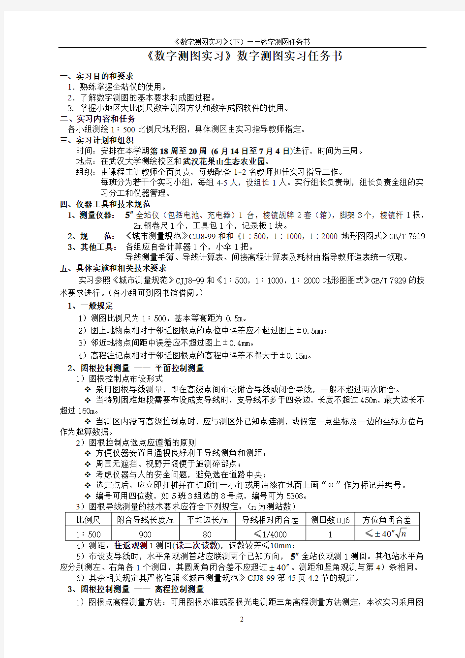 数字测图实习任务书