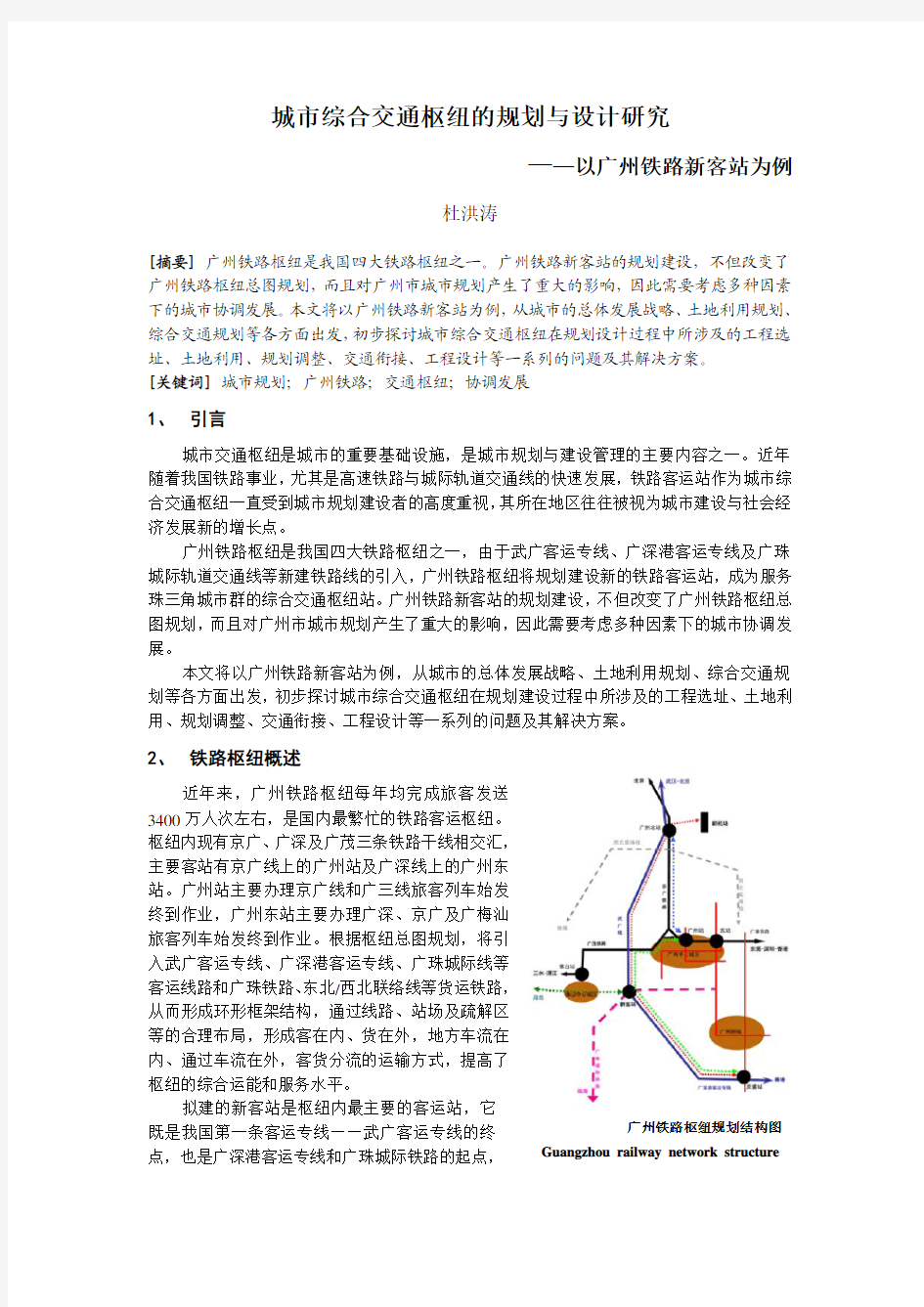 城市综合交通枢纽的规划与设计研究