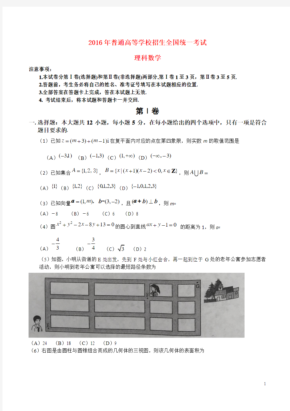 2016年普通高等学校招生全国统一考试理科数学2卷(含解析)