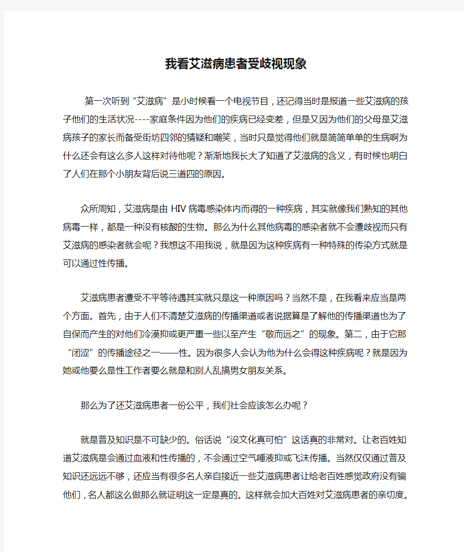 我看艾滋病患者受歧视现象