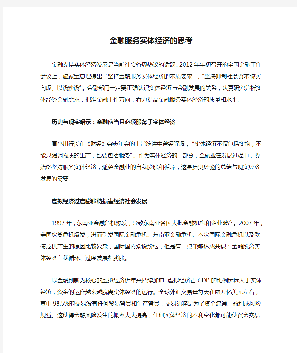 金融服务实体经济的思考