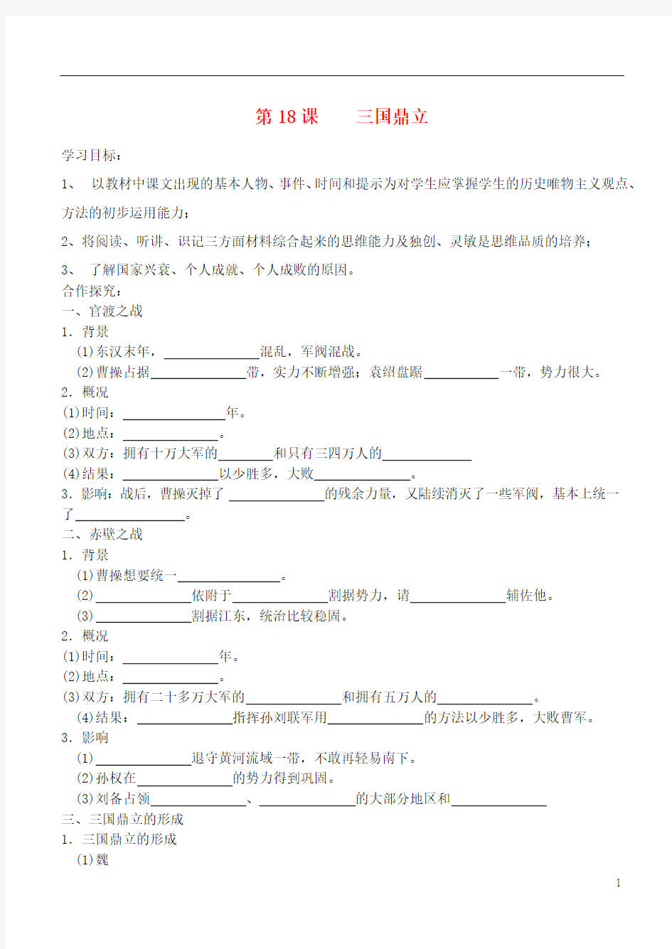七年级历史上册 第18课 三国鼎立导学案(无答案) 新人教版