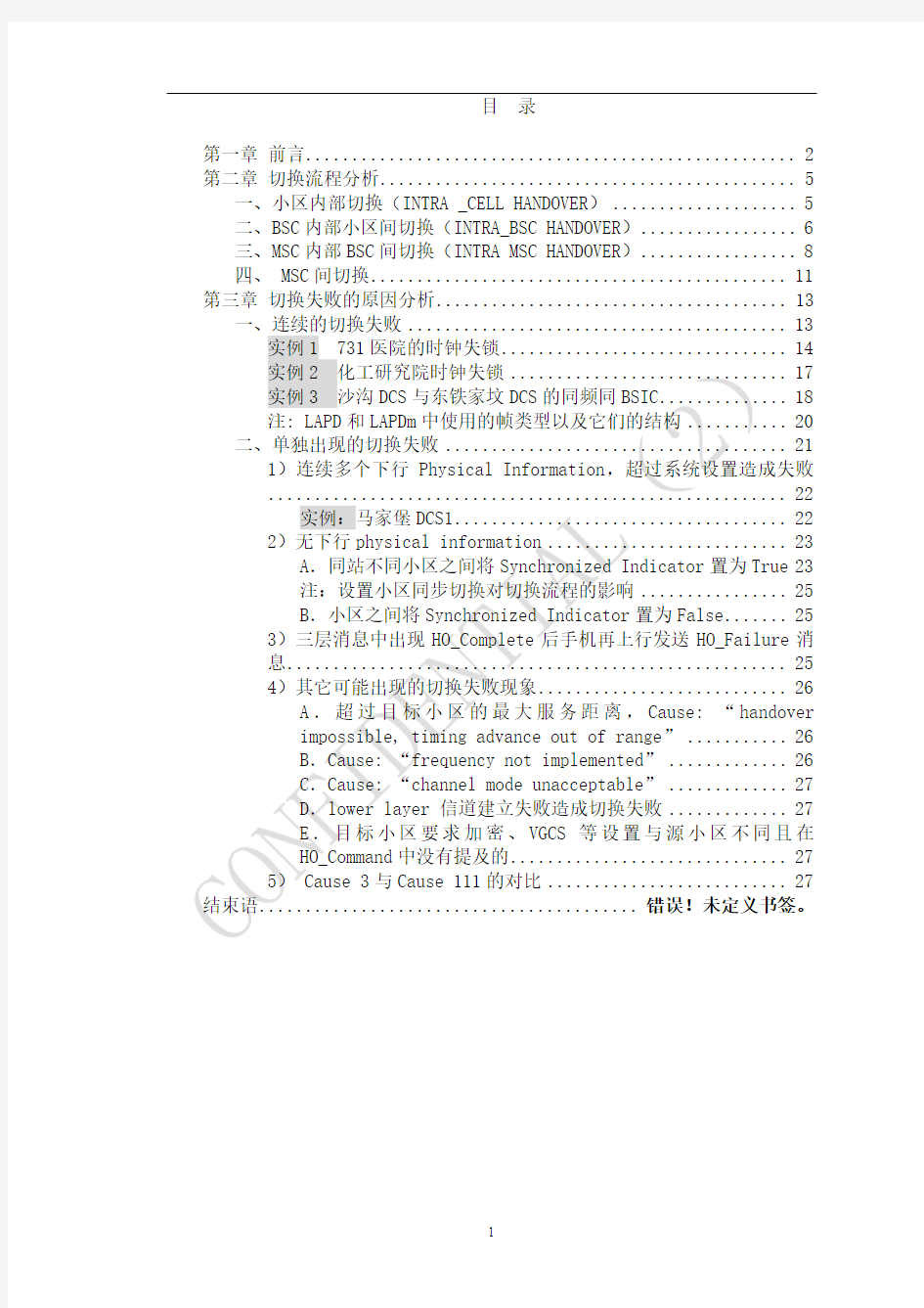 路测切换失败的原因分析及解决