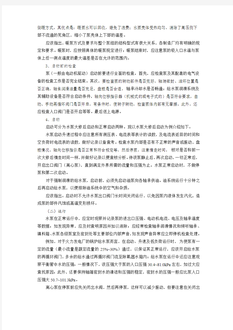 泵与风机运行注意问题