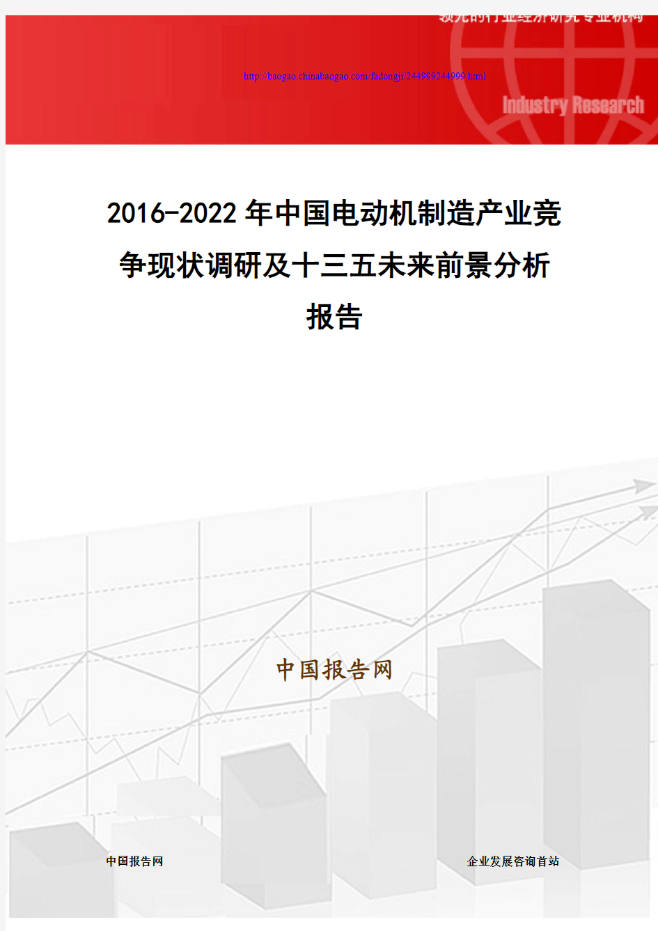 2016-2022年中国电动机制造产业竞争现状调研及十三五未来前景分析报告