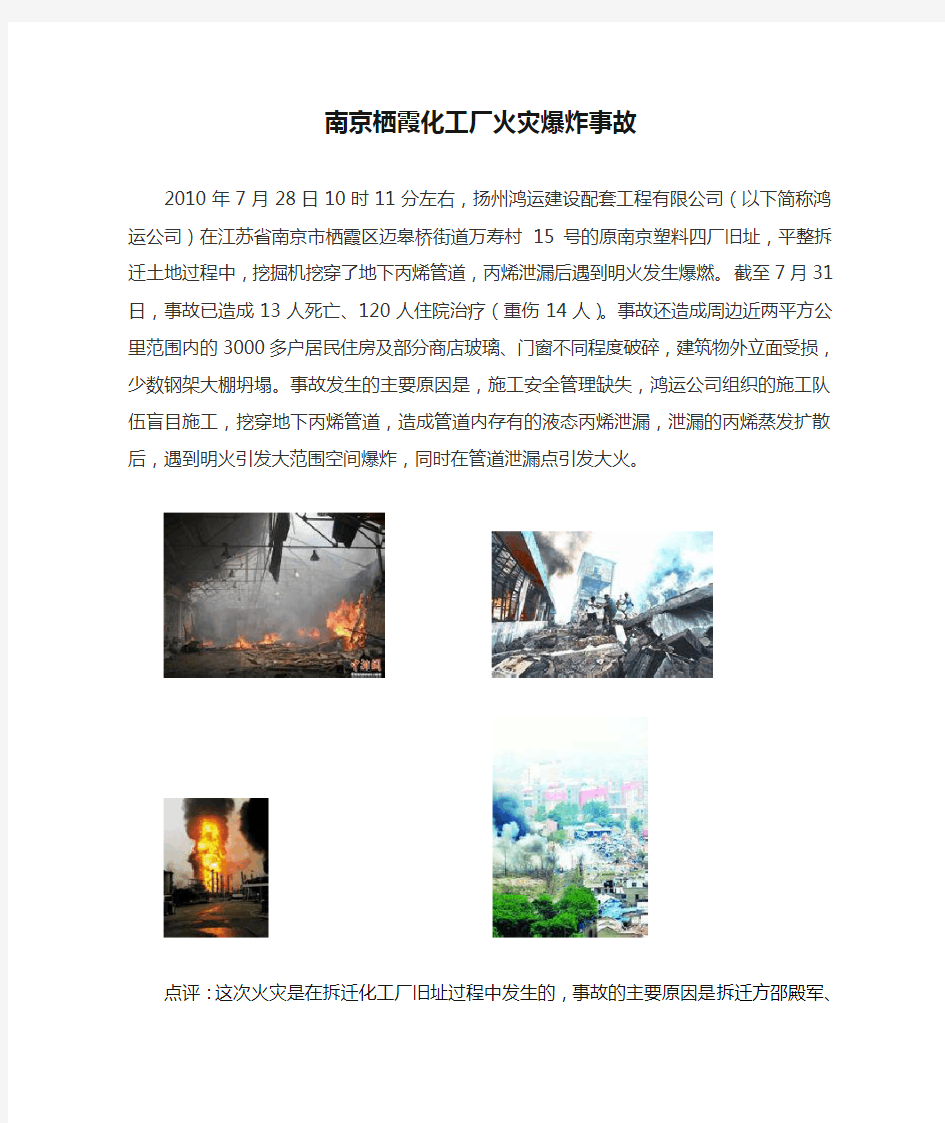 南京栖霞化工厂火灾爆炸事故