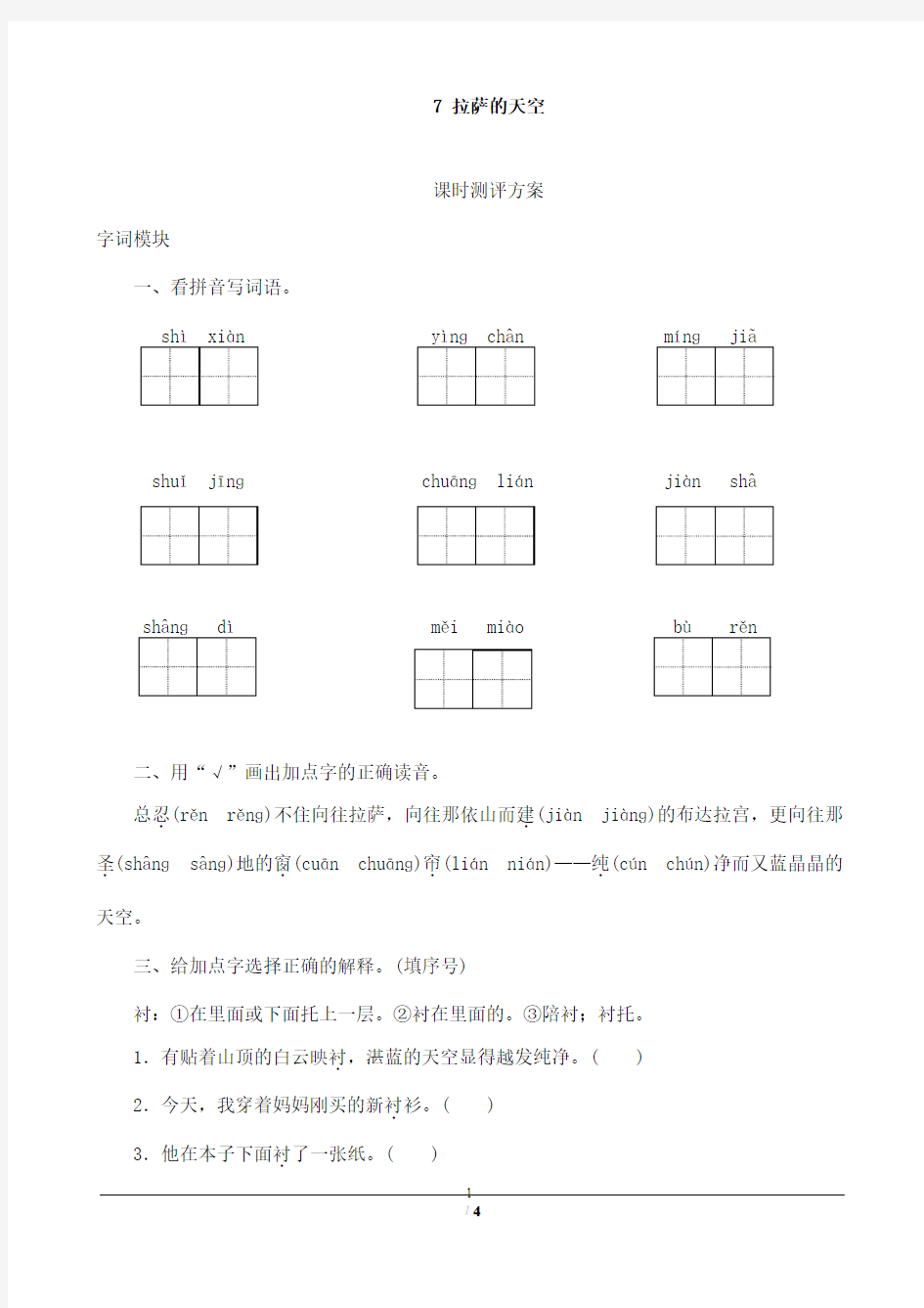 最新苏教版小学语文三年级上册7《拉萨的天空》同步练习(精品)