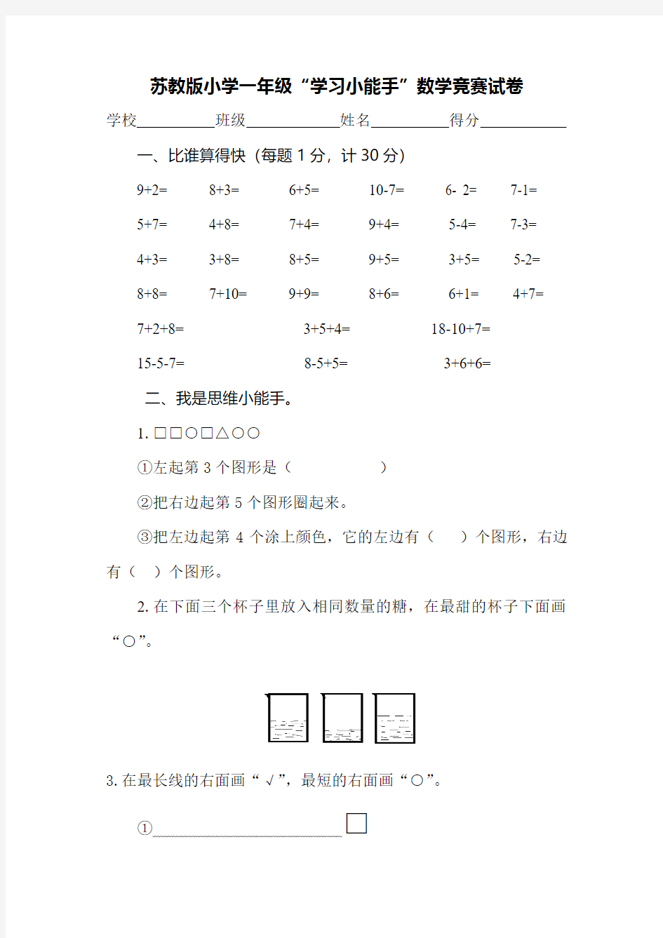 2015-2016学年度苏教版一年级数学上学期期末质量测试卷无答案