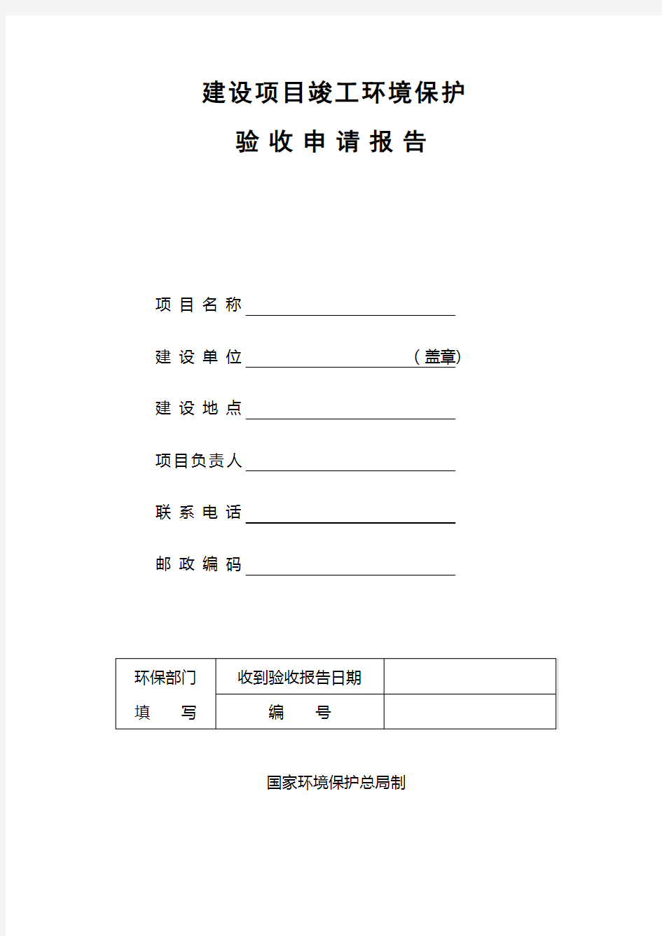 建设项目竣工环境保护验收报告