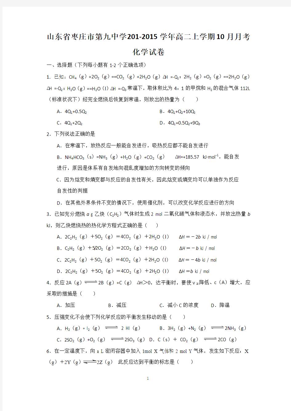 山东省枣庄市第九中学201-2015学年高二上学期10月月考化学试卷及答案