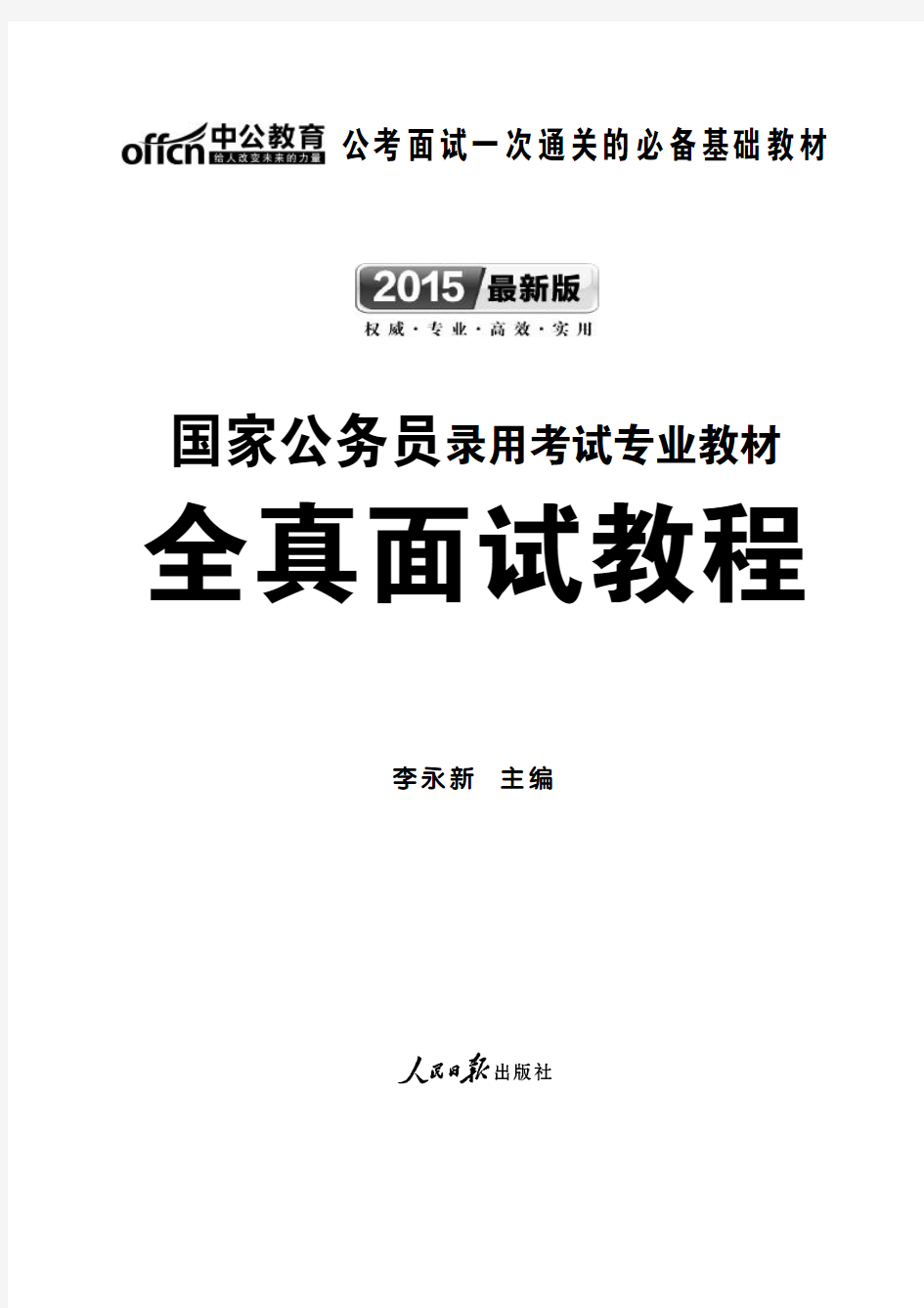 2015年国家公务员录用考试专业教材 全真面试教程 第一章