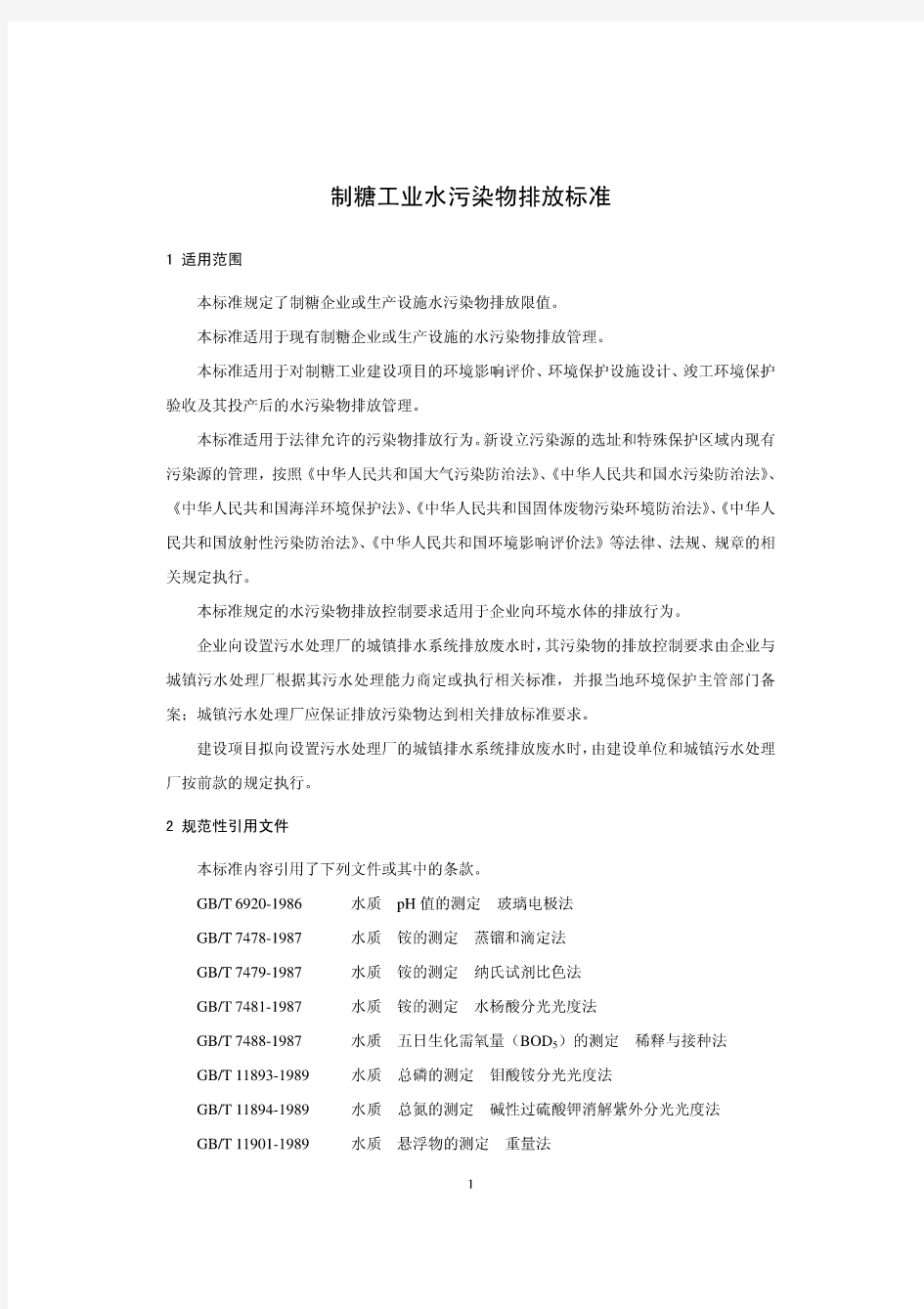 制糖工业水污染物排放标准GB21909-2008