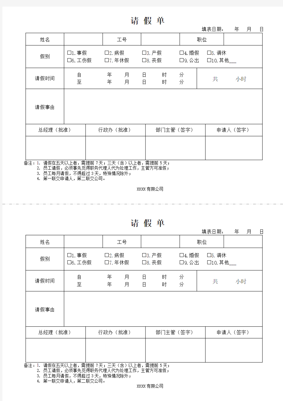 企业请假单