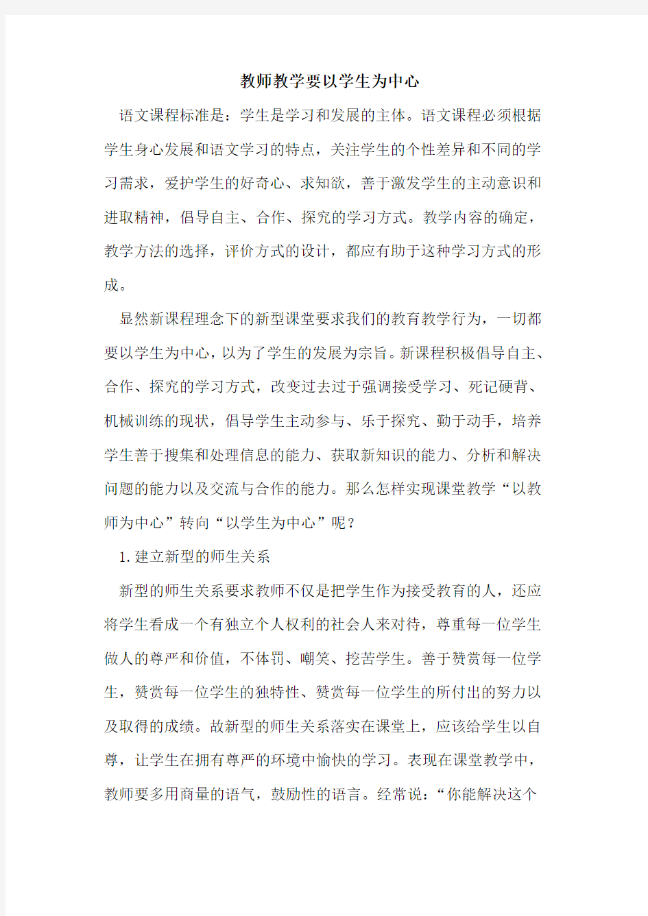 教师教学要以学生为中心论文