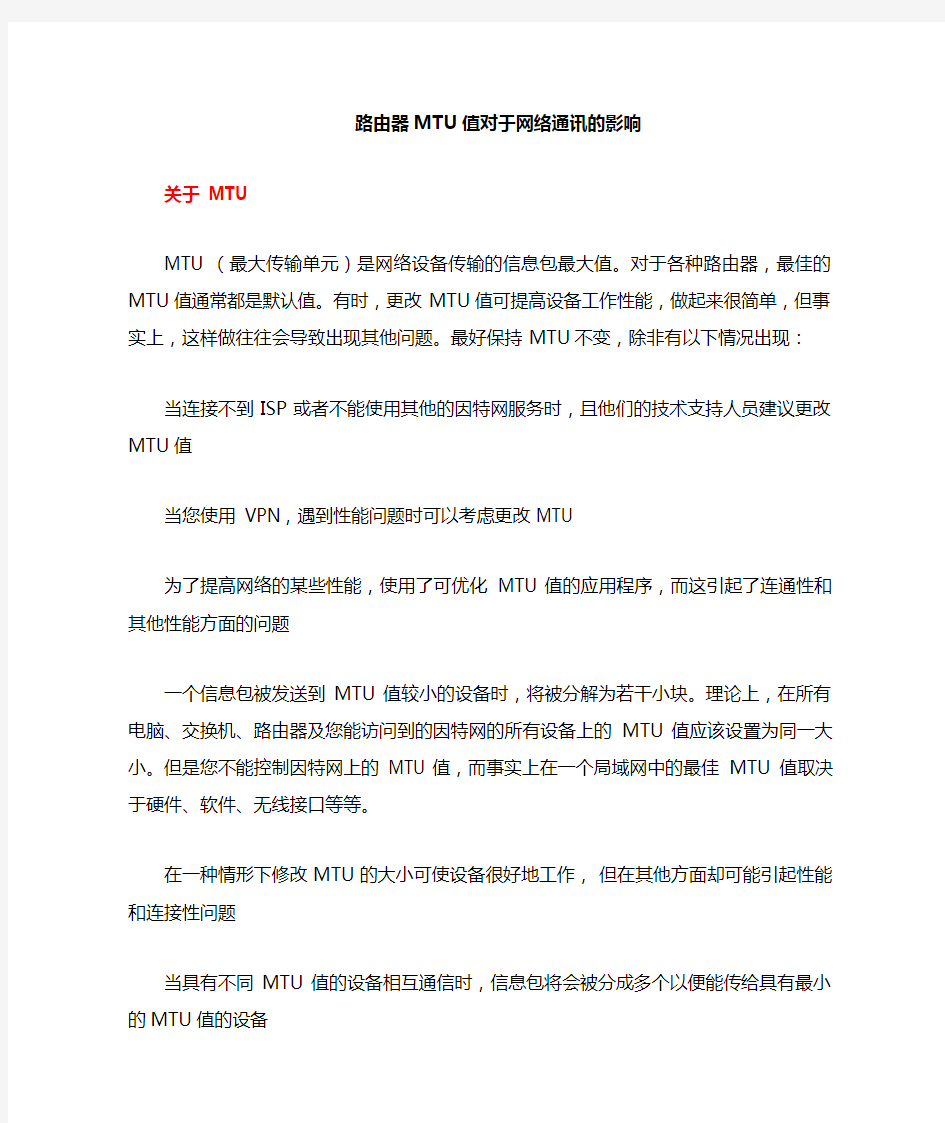 MTU对网络的影响