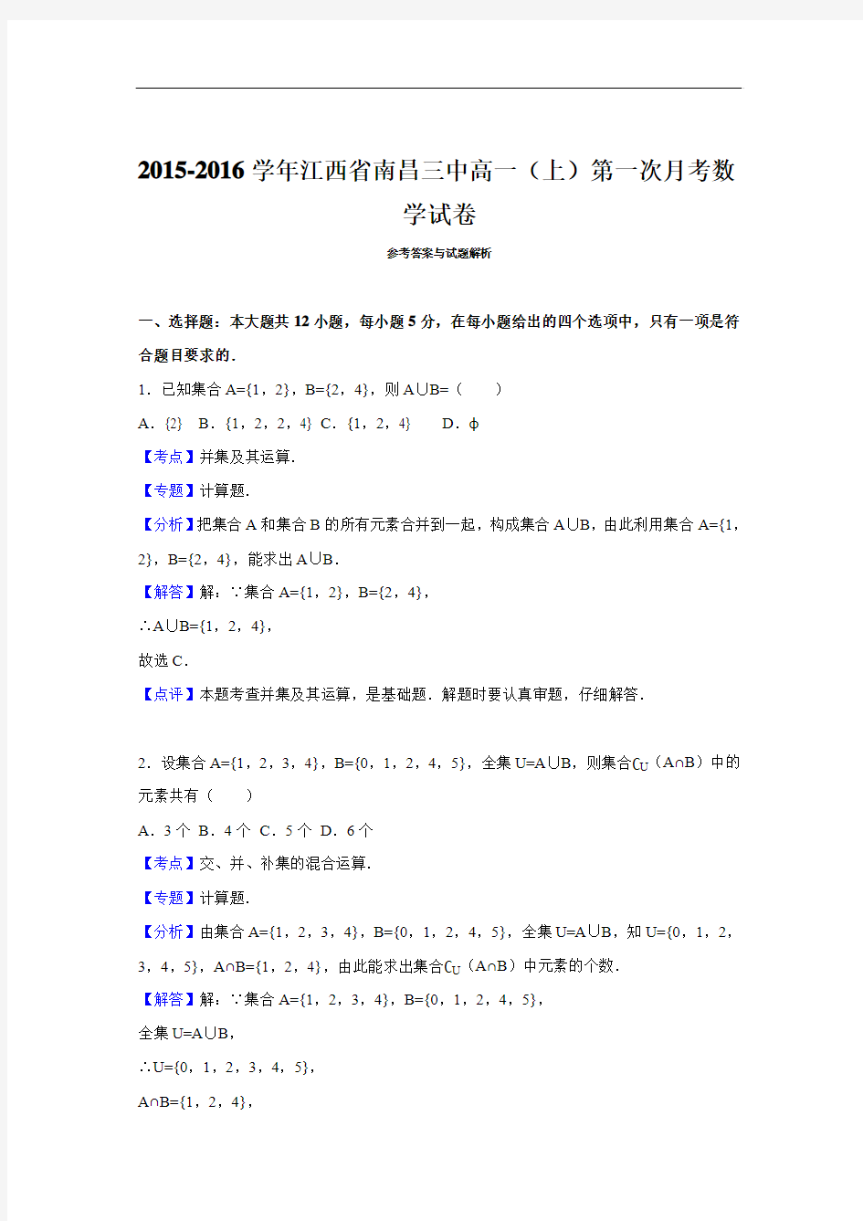 2015-2016学年江西省南昌三中高一(上)第一次月考数学试卷(解析版)