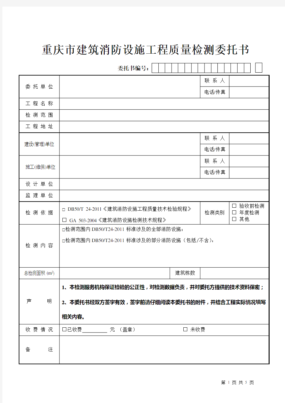 重庆市建筑消防设施工程质量检测委托书