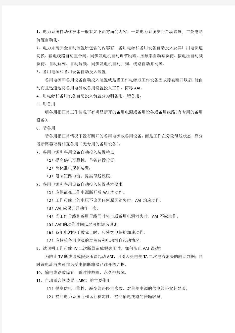 电力系统安全自动装置复习