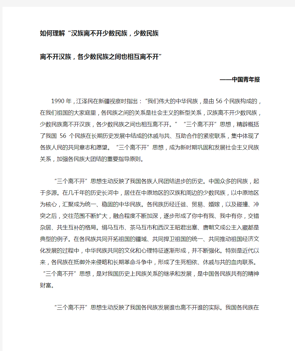 汉族离不开少数民族,少数民族离不开汉族,各少数民族之间也相互离不开