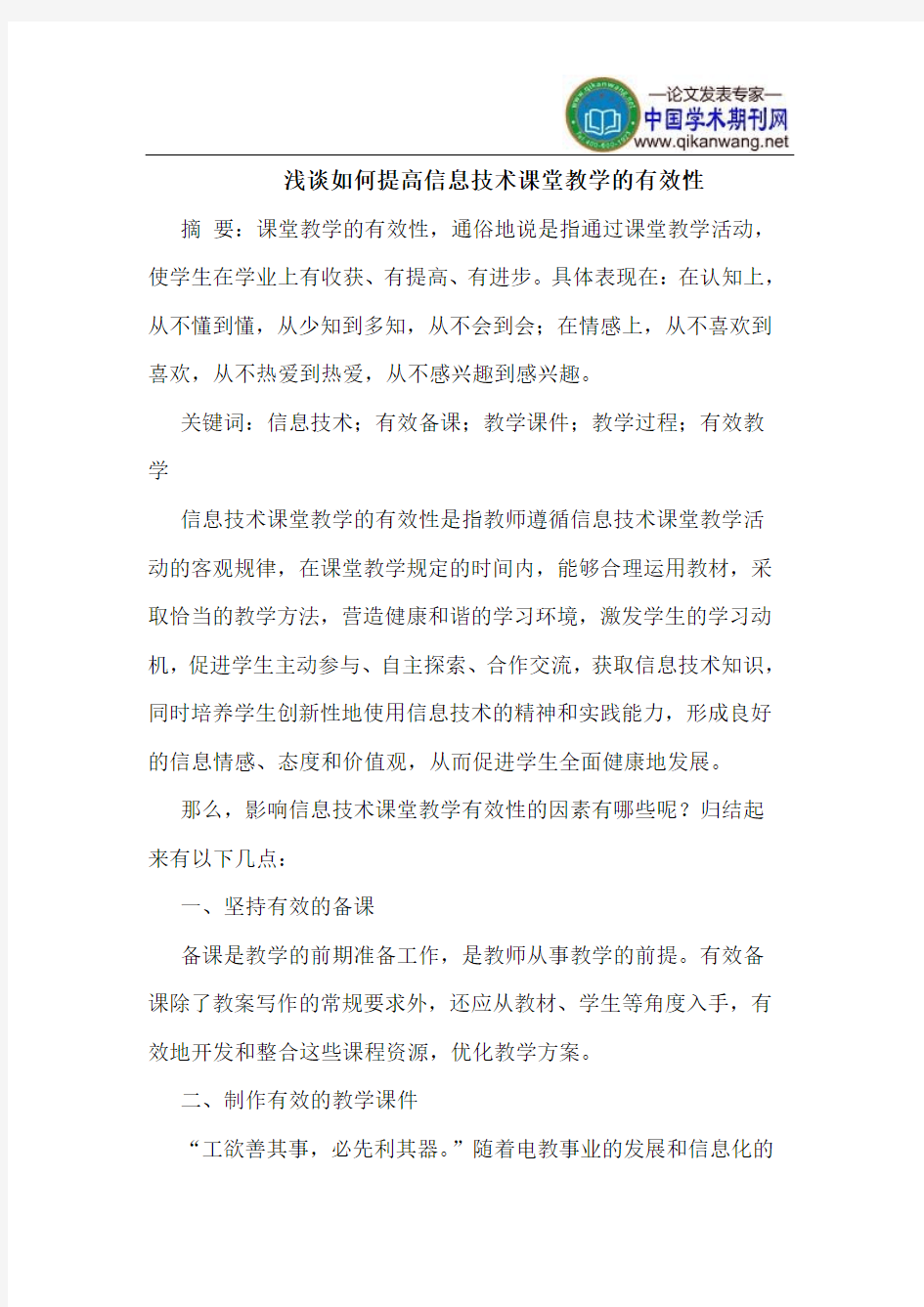 如何提高信息技术课堂教学的有效性