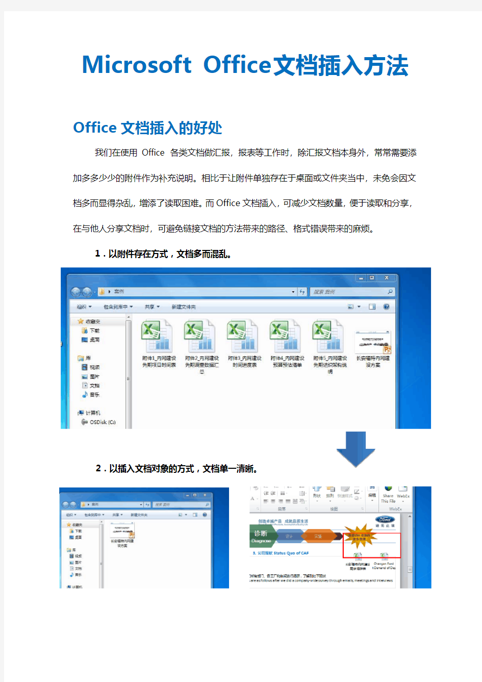 Microsoft Office 插入文档的方法