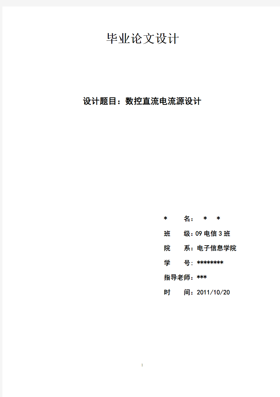 数控直流稳压电源毕业设计论文