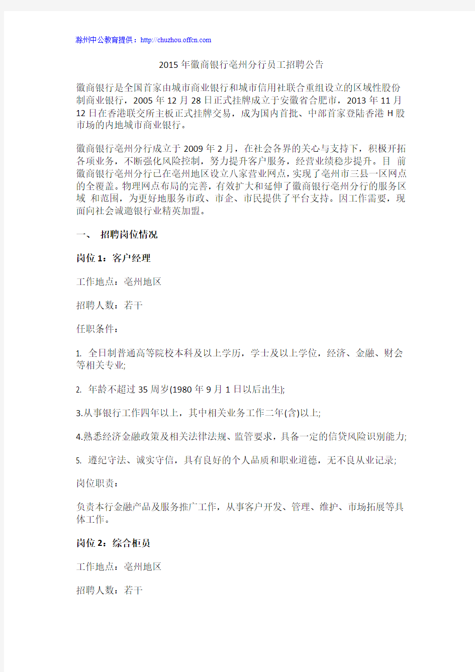 2015年徽商银行亳州分行员工招聘公告