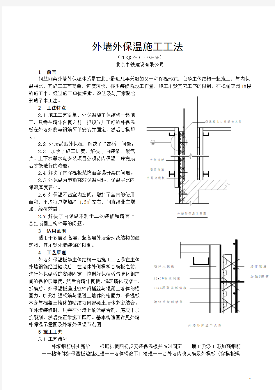 外墙外保温施工工法(TLEJGF-01.02-58)