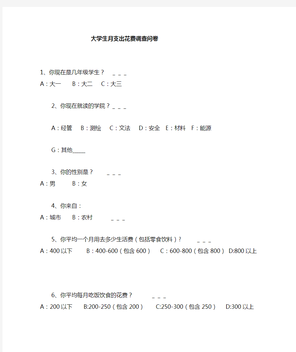 大学生月生活费调查问卷