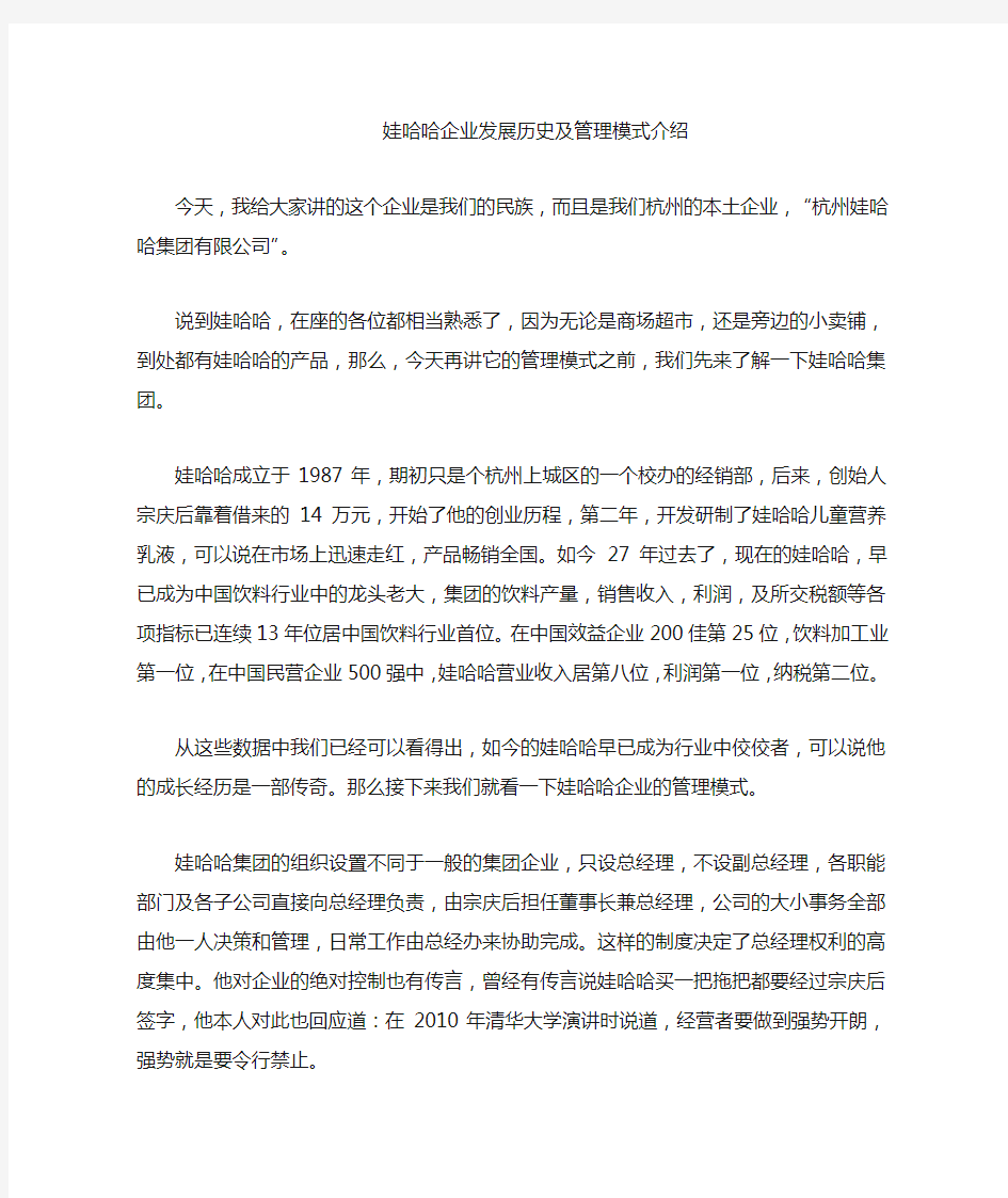 娃哈哈企业发展历史及管理模式介绍