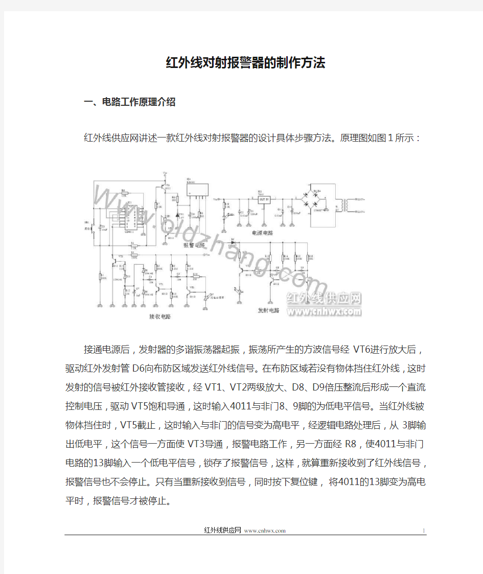 红外线对射报警器的制作方法