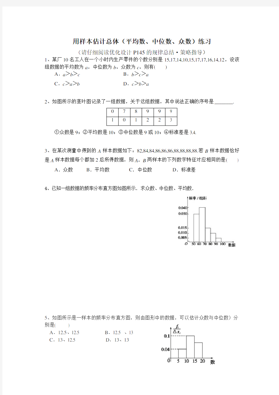 用样本估计总体(平均数、中位数、众数)练习