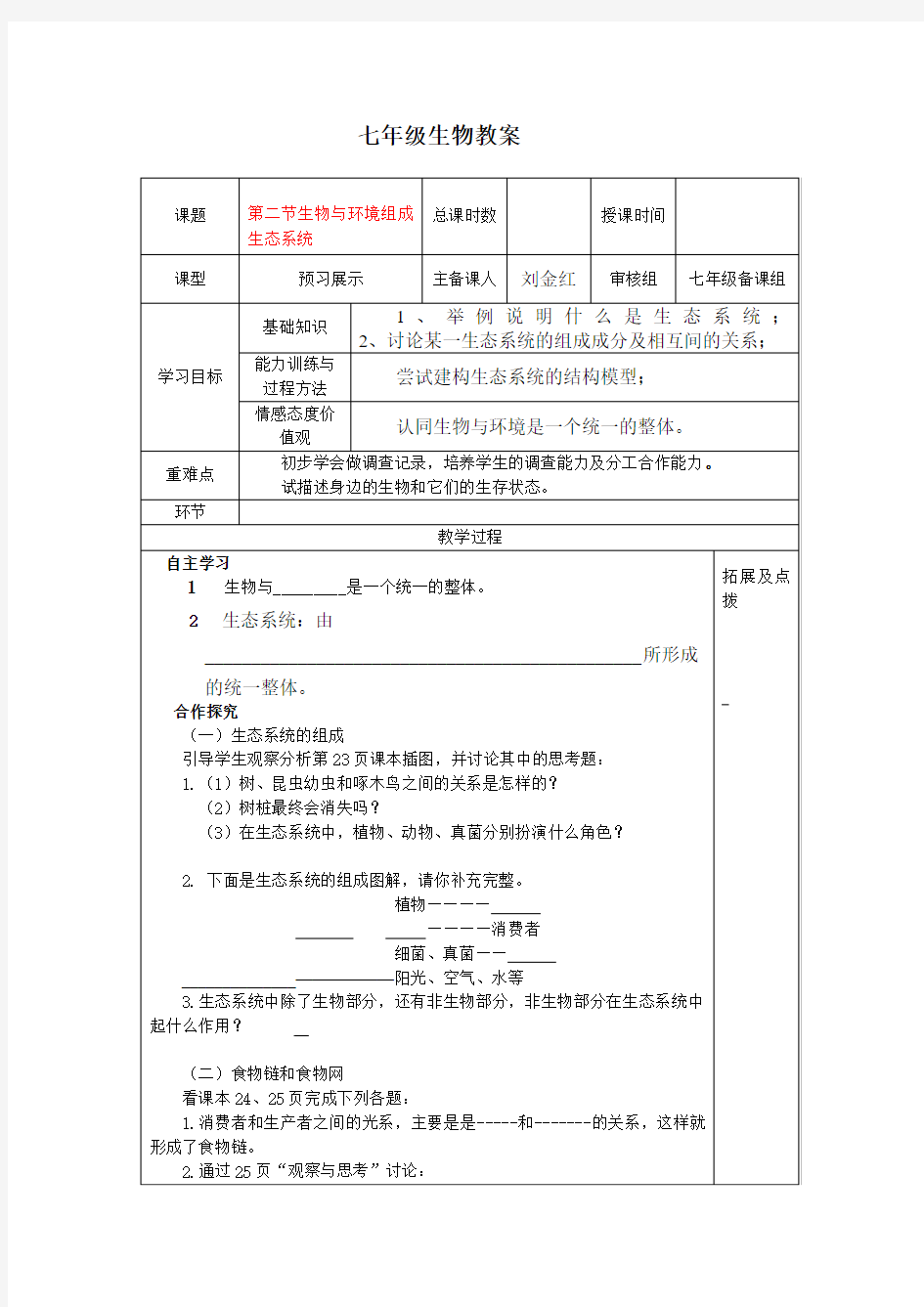 第二节 生物与环境组成生态系统教案