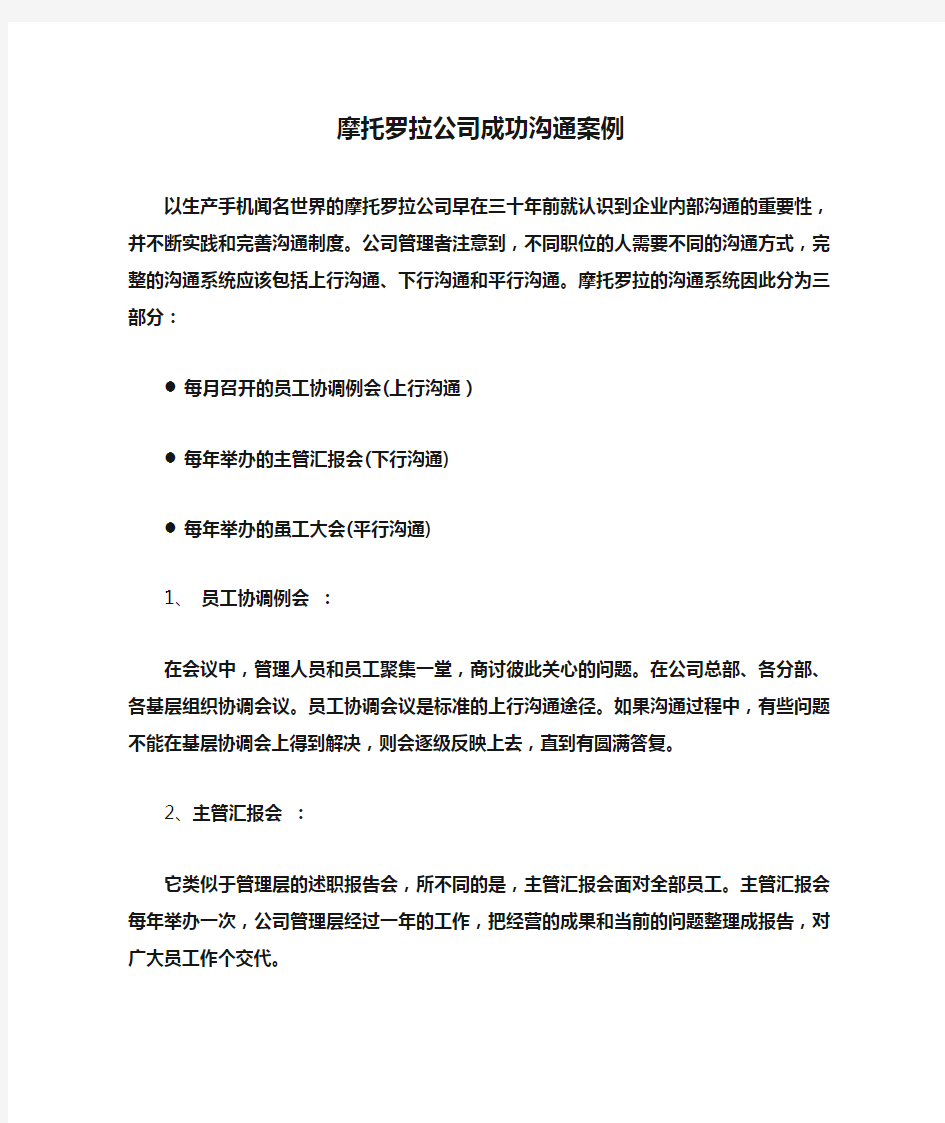 摩托罗拉公司成功沟通案例