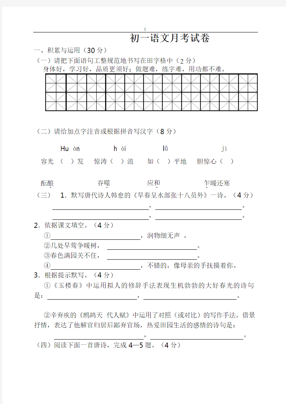 初一语文下册第一次月考测试卷及答案