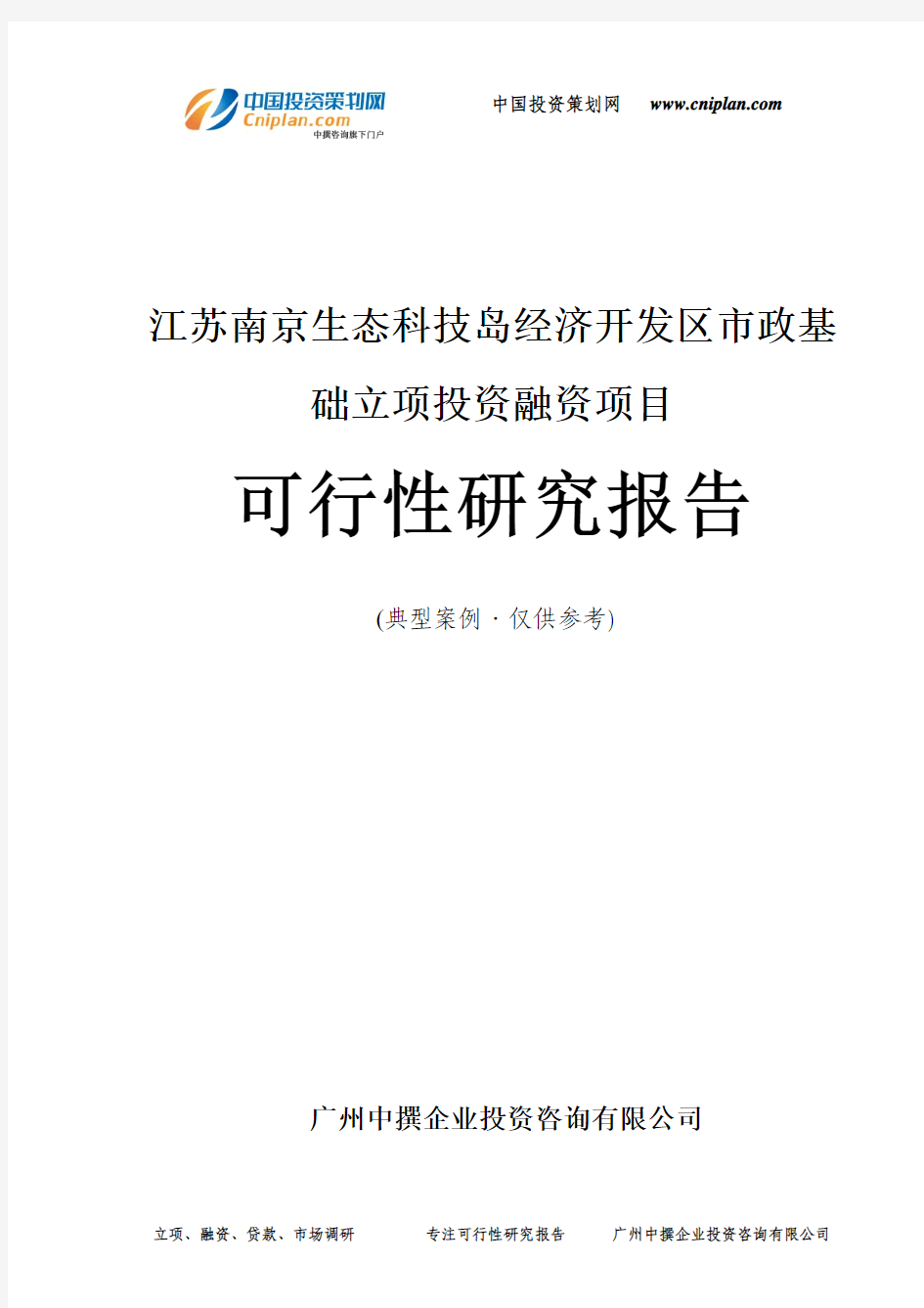 江苏南京生态科技岛经济开发区市政基础融资投资立项项目可行性研究报告(中撰咨询)
