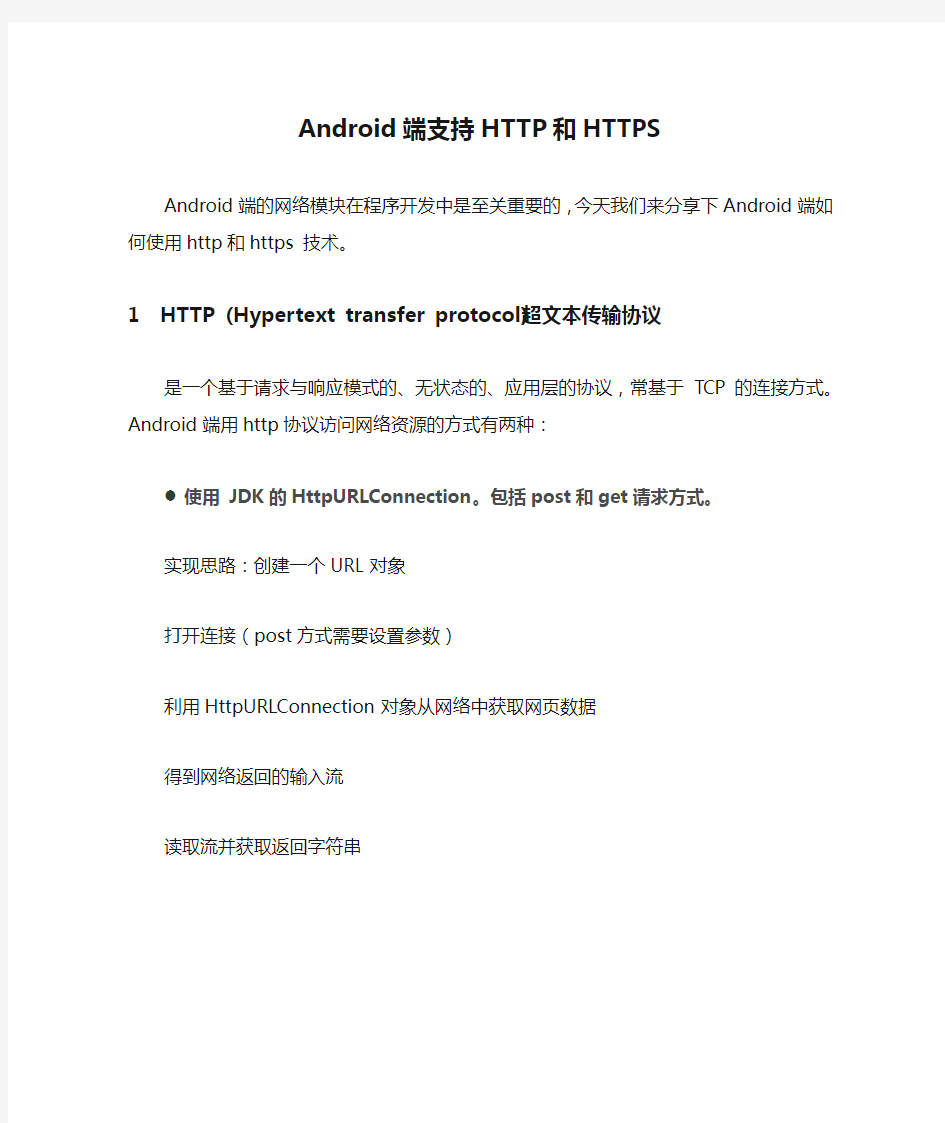 Android端支持HTTP和HTTPS