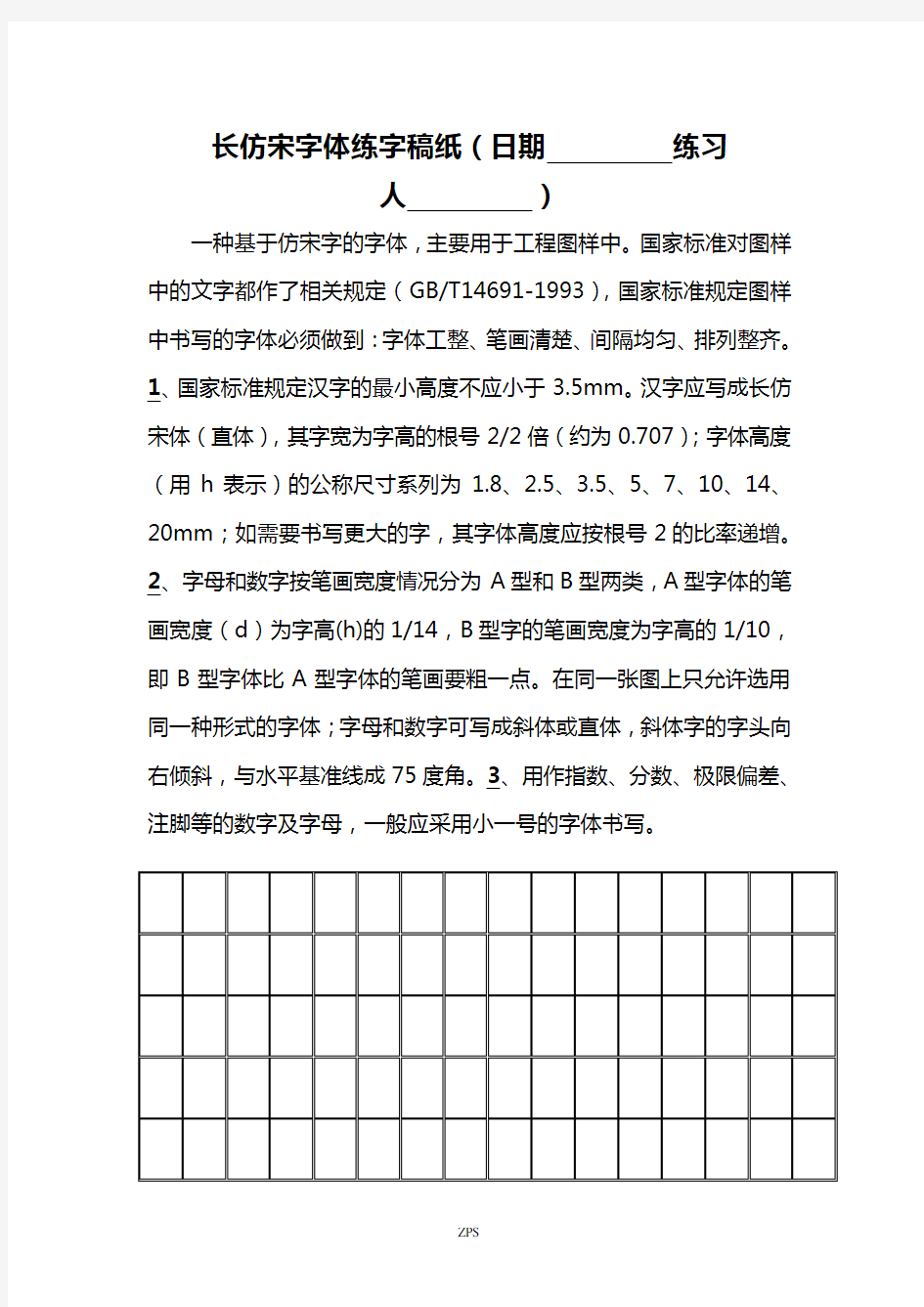 长仿宋字体练字稿纸