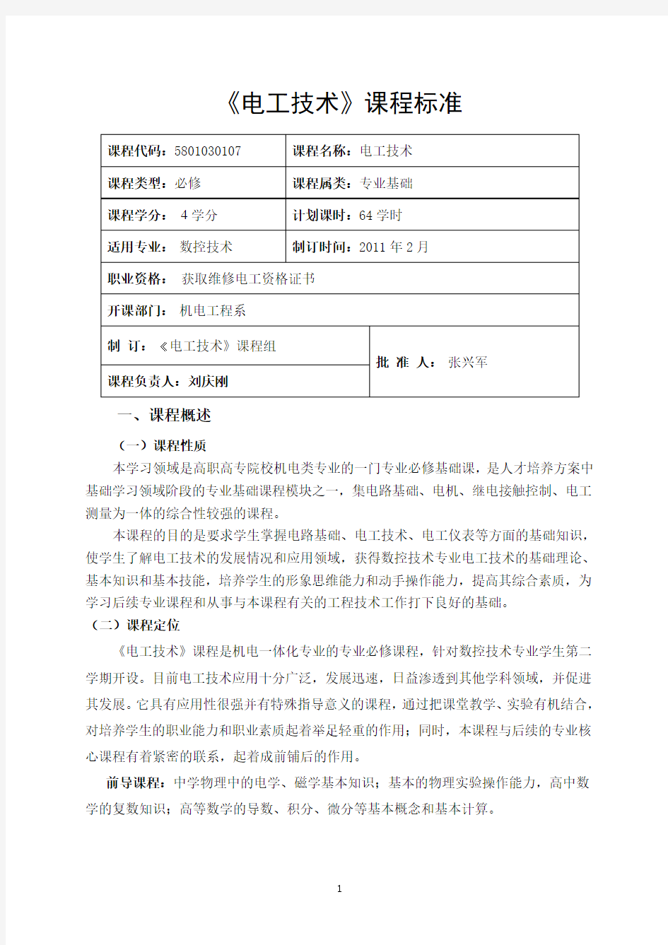 电工技术课程标准