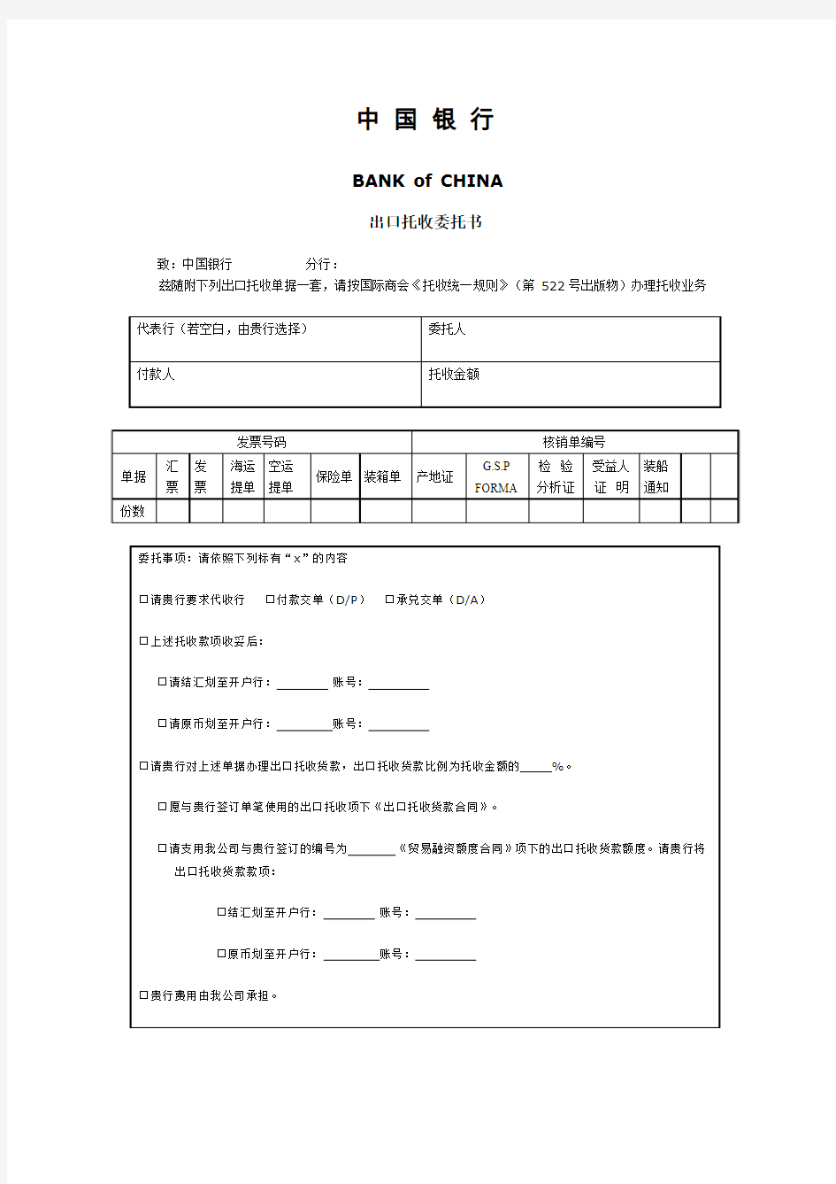 中国银行的出口托收委托书