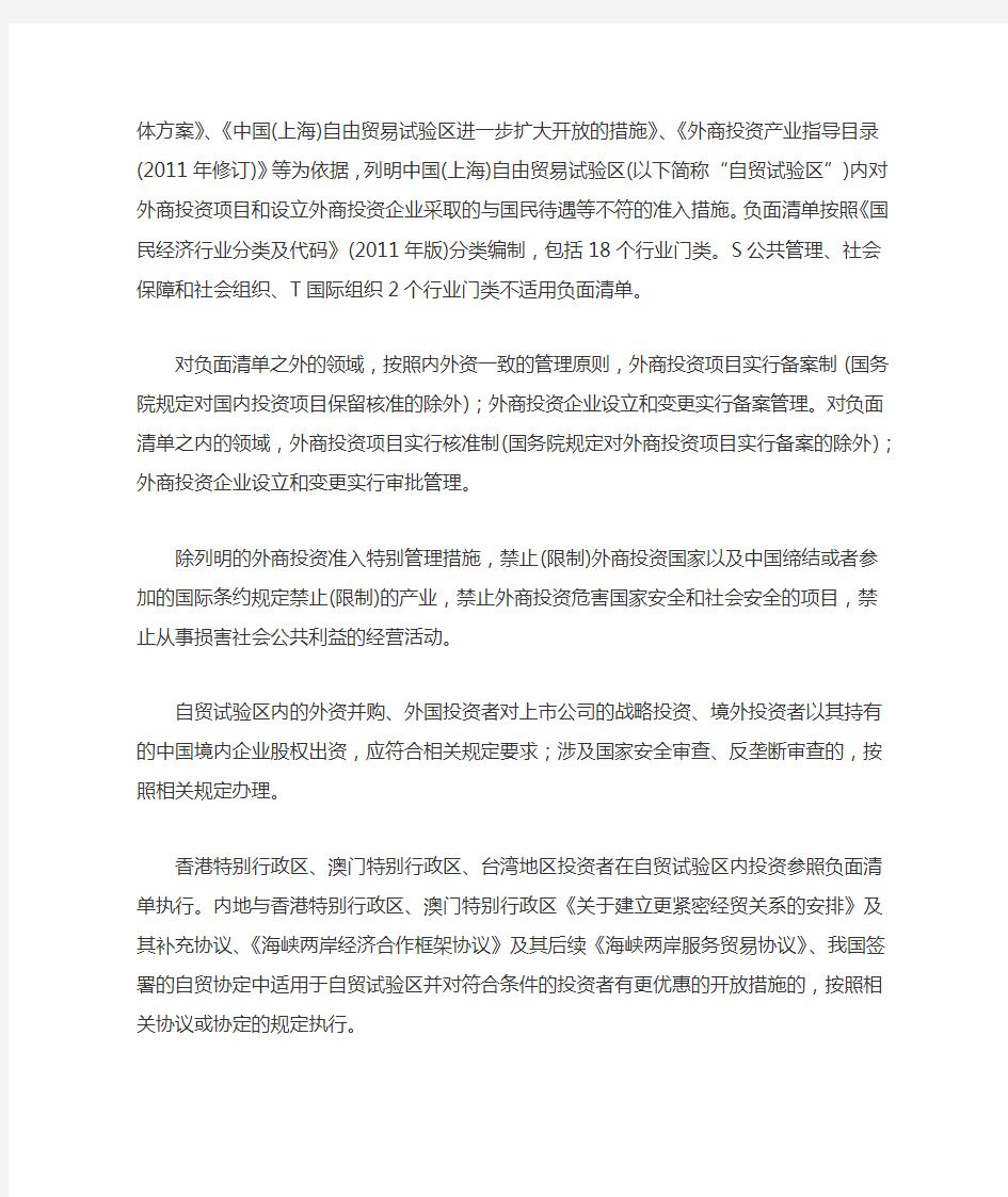中国(上海)自贸区外商投资准入负面清单(2014修订版)