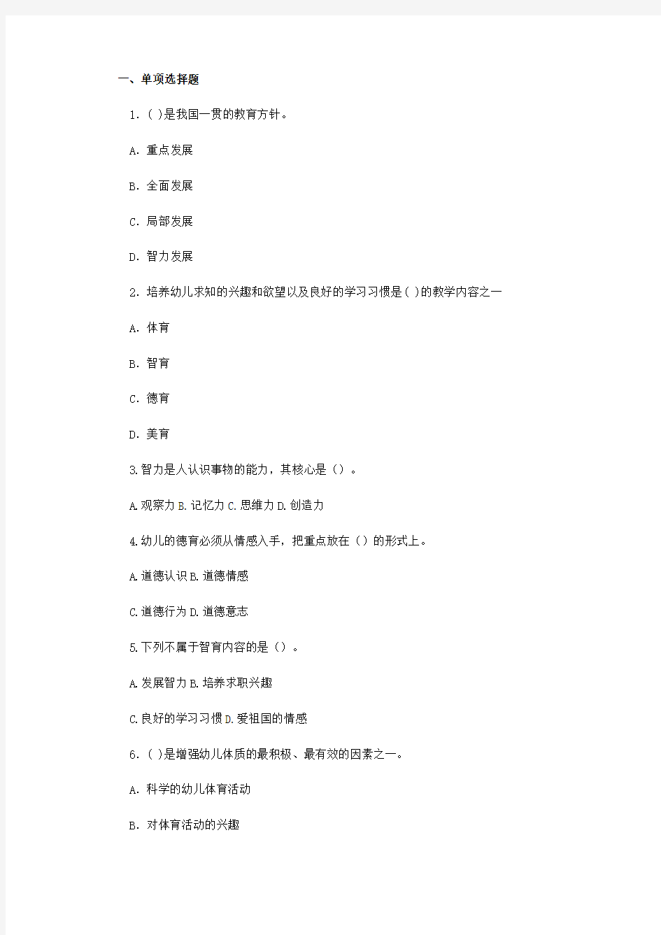 幼儿教师 教师资格证教育学心理学试题及答案(3)