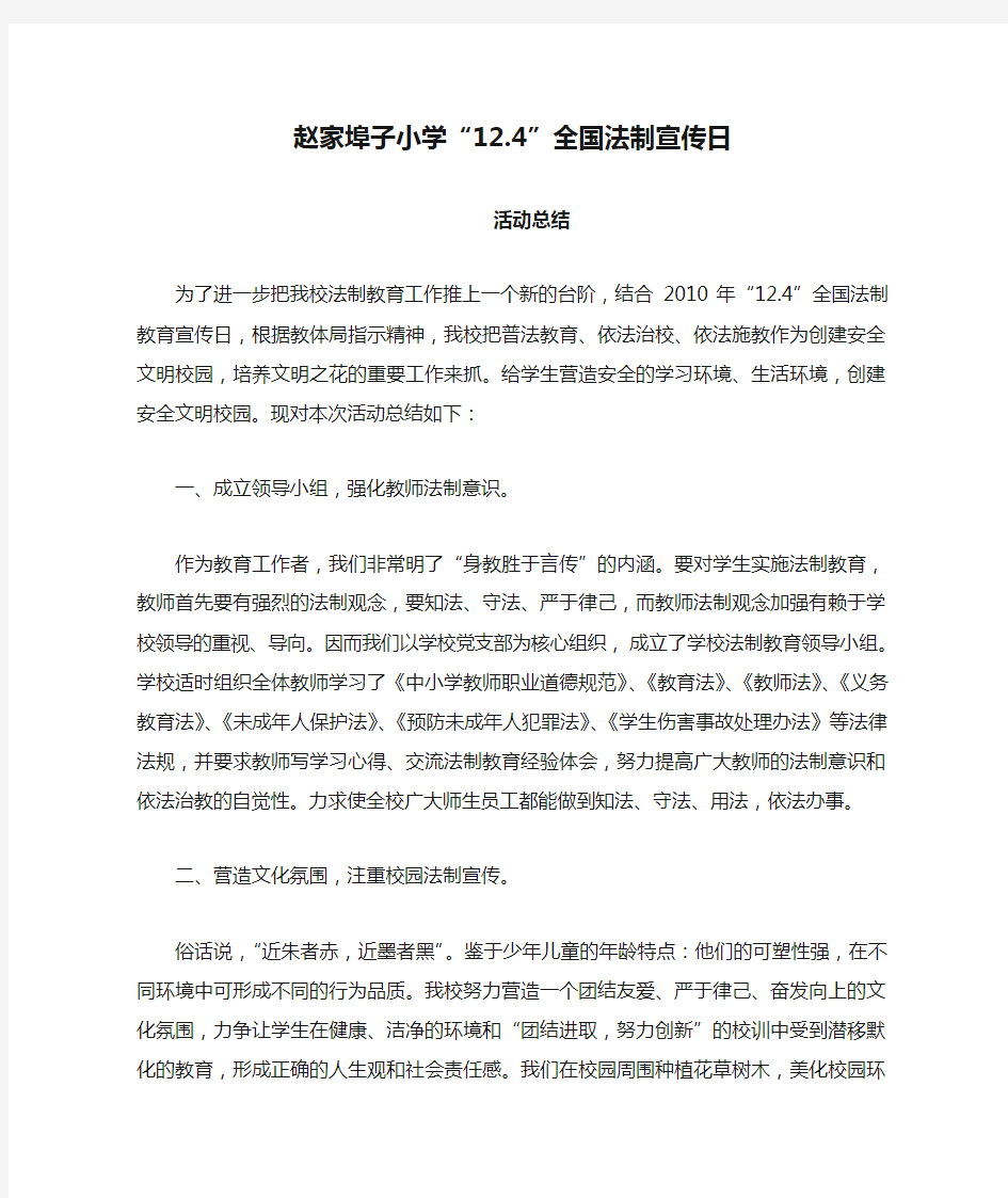 赵家埠子小学“12.4”全国法制宣传日活动总结