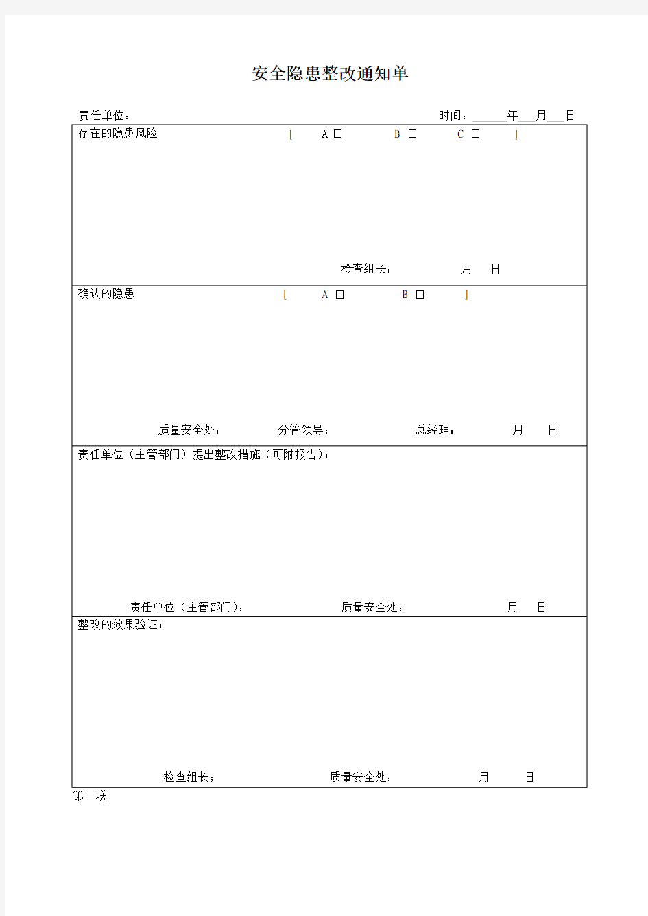 安全生产隐患整改通知单(模板)