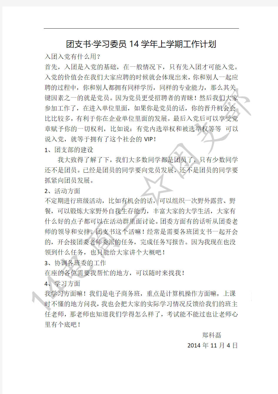 14学年上学期团支书兼学习委员工作计划