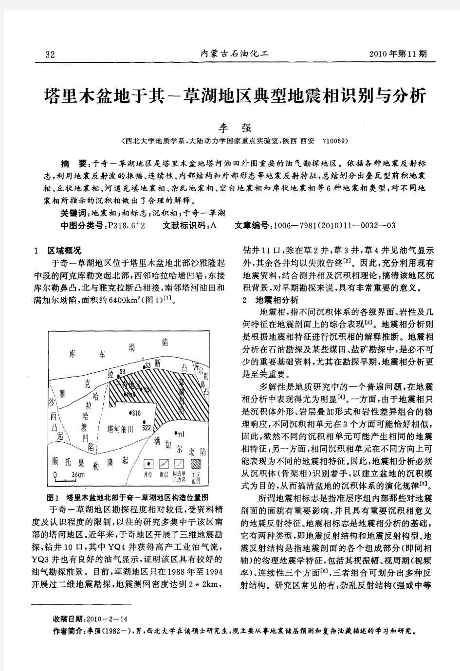 塔里木盆地于其-草湖地区典型地震相识别与分析