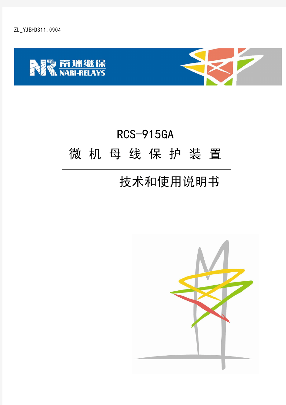 RCS-915GA母线保护装置技术和使用说明书
